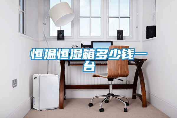 恒溫恒濕箱多少錢一臺(tái)