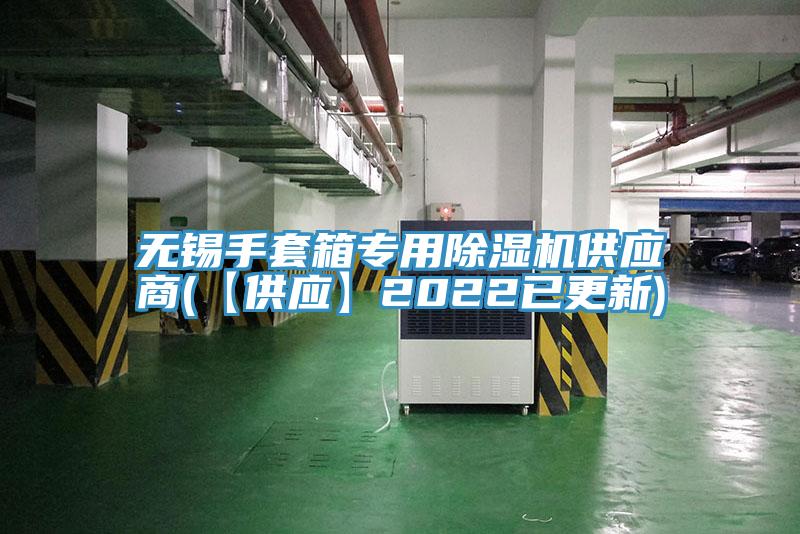 無(wú)錫手套箱專(zhuān)用除濕機(jī)供應(yīng)商(【供應(yīng)】2022已更新)