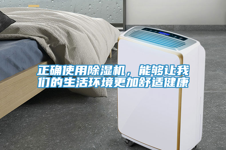 正確使用除濕機(jī)，能夠讓我們的生活環(huán)境更加舒適健康