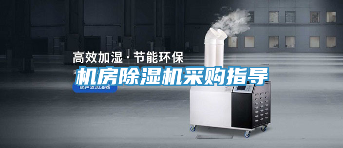 機房除濕機采購指導(dǎo)