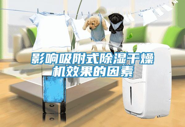 影響吸附式除濕干燥機效果的因素
