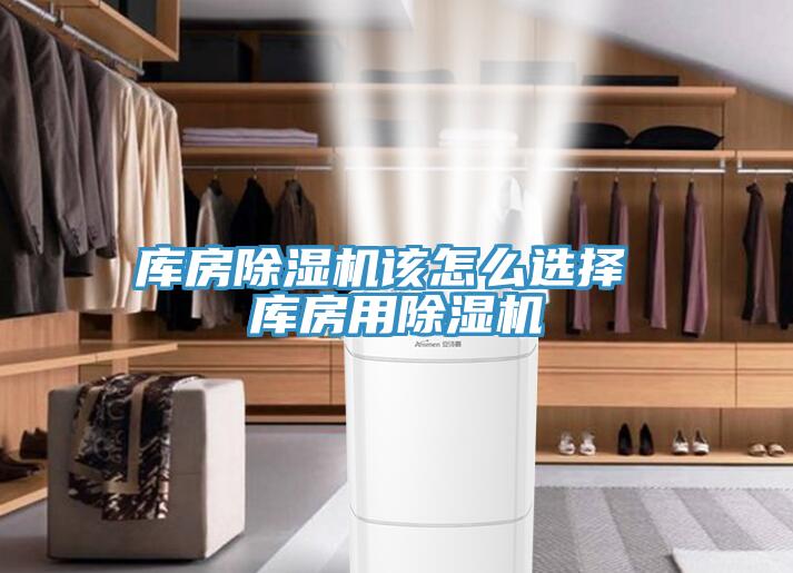 庫房除濕機(jī)該怎么選擇 庫房用除濕機(jī)