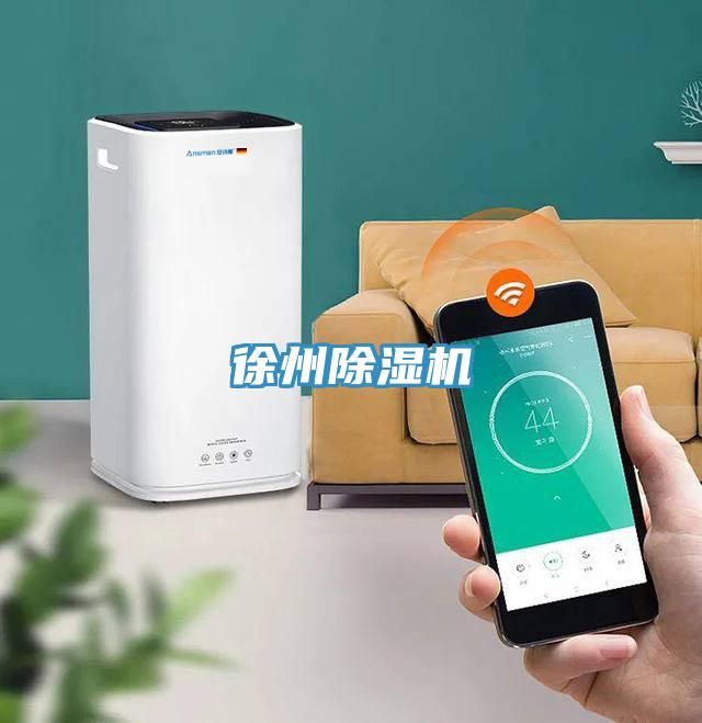 徐州除濕機(jī)