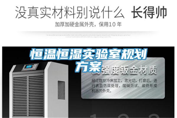 恒溫恒濕實驗室規(guī)劃方案