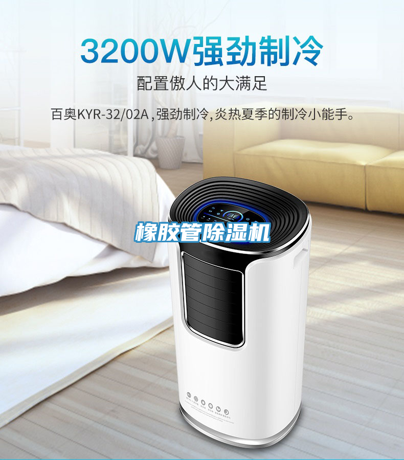 橡膠管除濕機(jī)