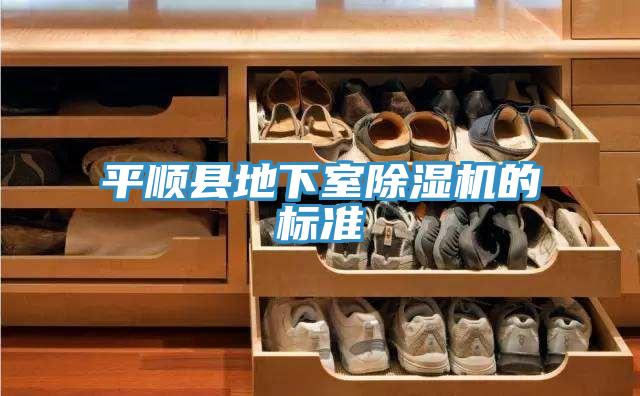 平順縣地下室除濕機(jī)的標(biāo)準(zhǔn)