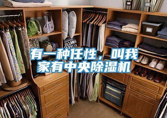 有一種任性，叫我家有中央除濕機