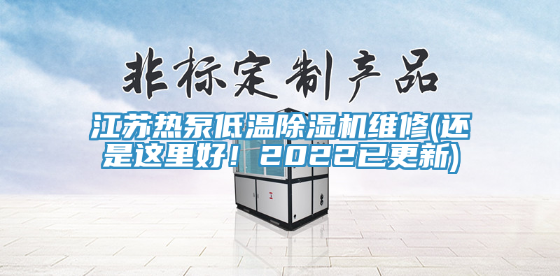 江蘇熱泵低溫除濕機(jī)維修(還是這里好！2022已更新)