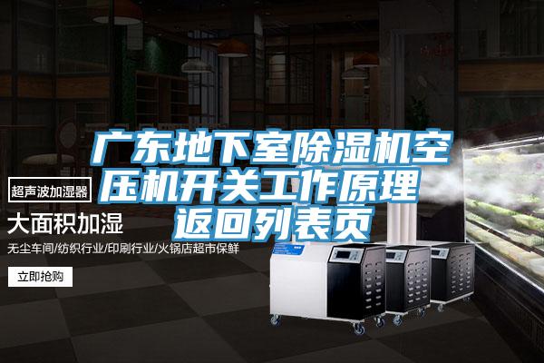 廣東地下室除濕機(jī)空壓機(jī)開(kāi)關(guān)工作原理 返回列表頁(yè)