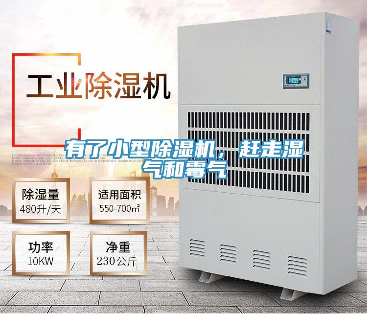 有了小型除濕機，趕走濕氣和霉氣