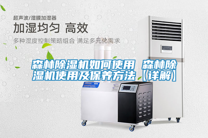 森林除濕機(jī)如何使用 森林除濕機(jī)使用及保養(yǎng)方法【詳解】