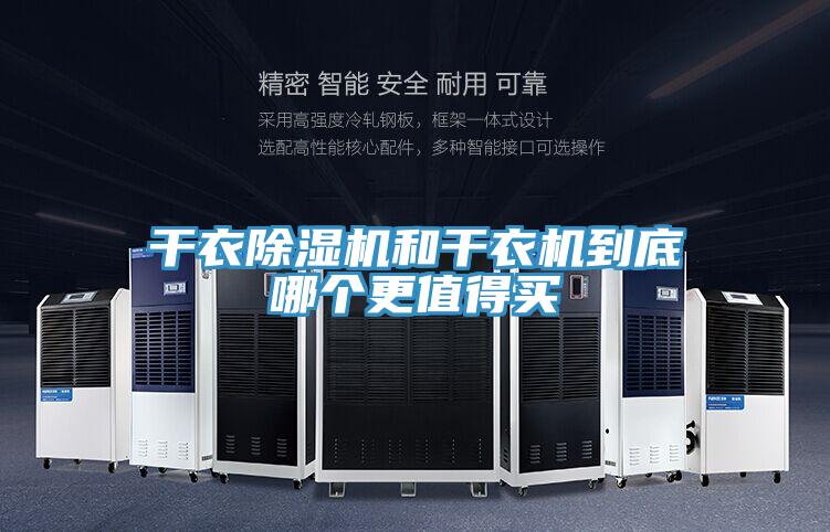 干衣除濕機(jī)和干衣機(jī)到底哪個(gè)更值得買(mǎi)