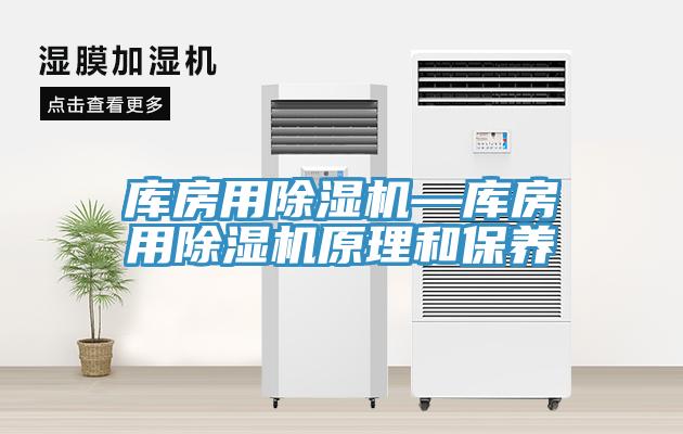 庫(kù)房用除濕機(jī)—庫(kù)房用除濕機(jī)原理和保養(yǎng)