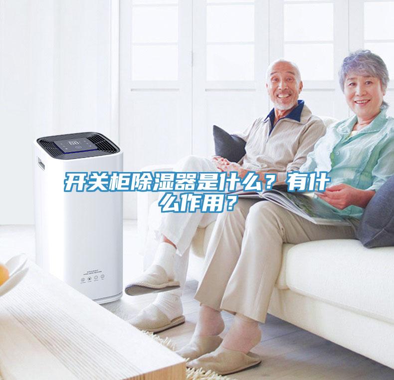 開關(guān)柜除濕器是什么？有什么作用？