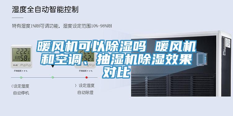 暖風(fēng)機可以除濕嗎 暖風(fēng)機和空調(diào)、抽濕機除濕效果對比