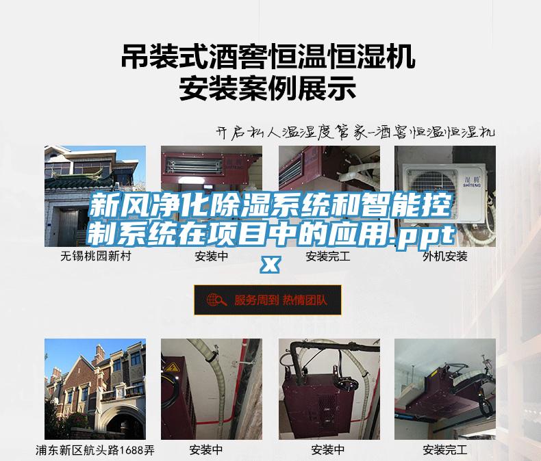 新風(fēng)凈化除濕系統(tǒng)和智能控制系統(tǒng)在項(xiàng)目中的應(yīng)用.pptx