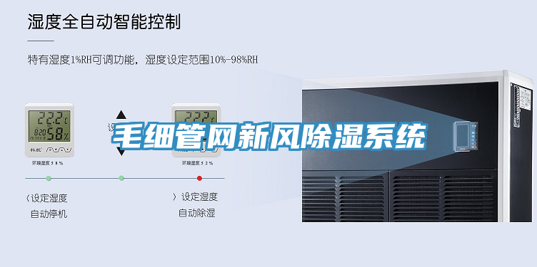 毛細管網(wǎng)新風除濕系統(tǒng)