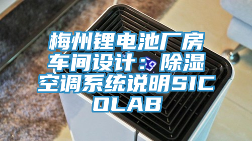 梅州鋰電池廠房車間設(shè)計：除濕空調(diào)系統(tǒng)說明SICOLAB