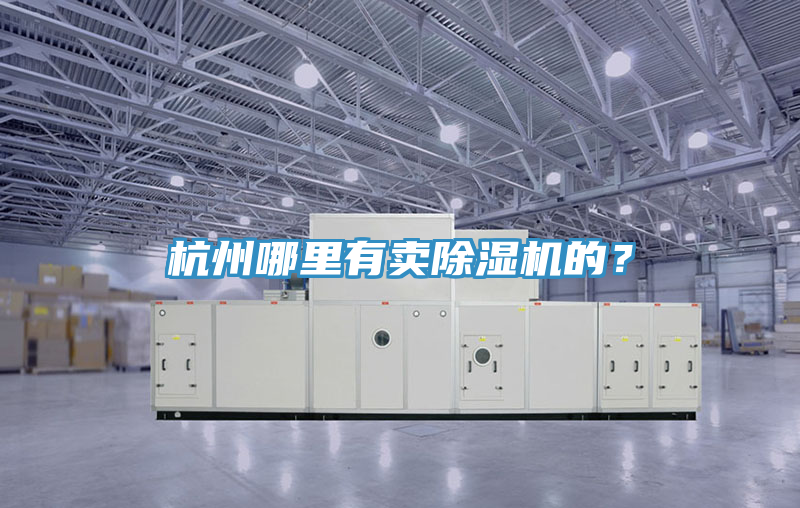 杭州哪里有賣除濕機(jī)的？