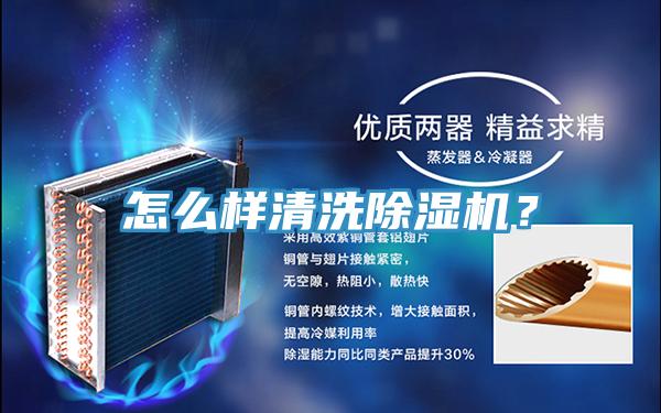 怎么樣清洗除濕機(jī)？