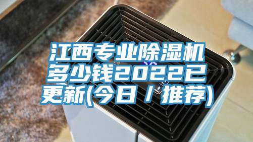 江西專業(yè)除濕機(jī)多少錢2022已更新(今日／推薦)