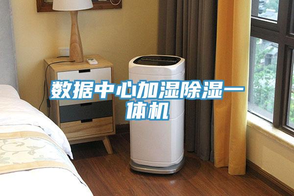 數(shù)據(jù)中心加濕除濕一體機