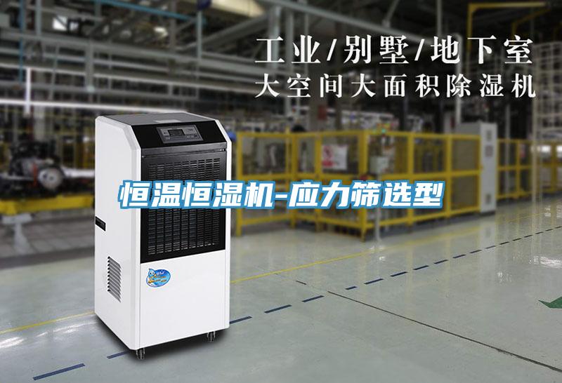 恒溫恒濕機(jī)-應(yīng)力篩選型