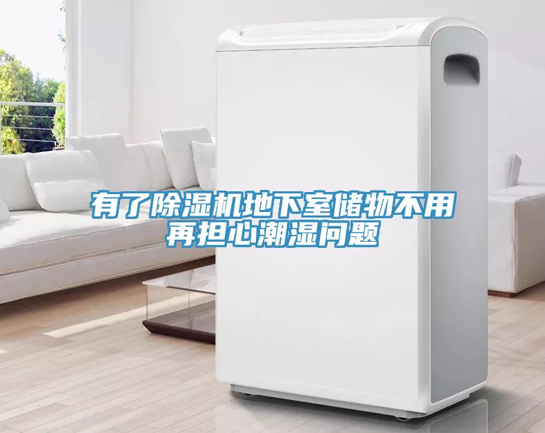 有了除濕機地下室儲物不用再擔心潮濕問題