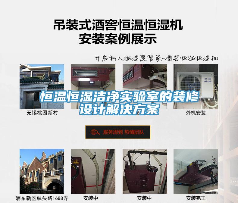 恒溫恒濕潔凈實驗室的裝修設(shè)計解決方案