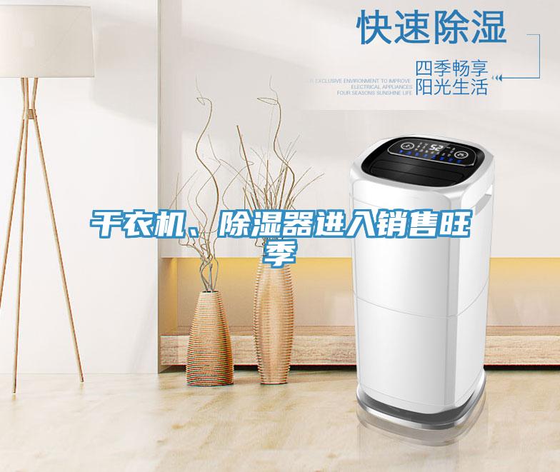 干衣機(jī)、除濕器進(jìn)入銷(xiāo)售旺季