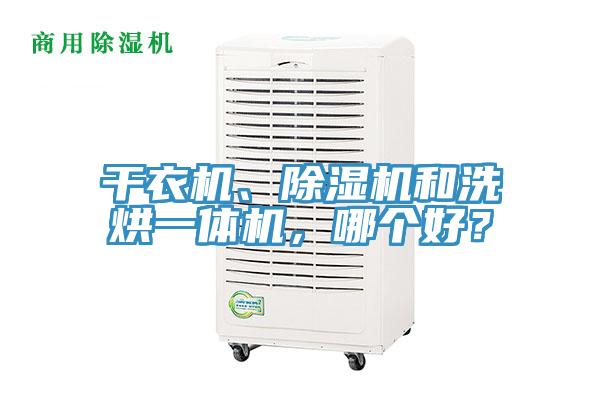 干衣機(jī)、除濕機(jī)和洗烘一體機(jī)，哪個(gè)好？