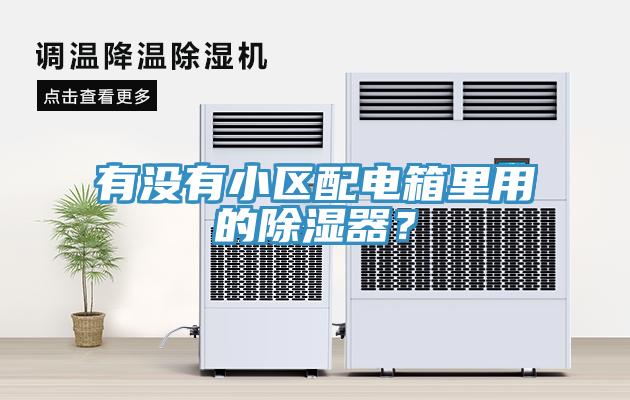 有沒有小區(qū)配電箱里用的除濕器？