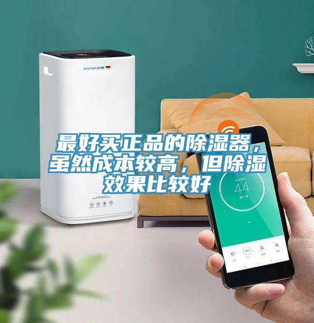 最好買正品的除濕器，雖然成本較高，但除濕效果比較好