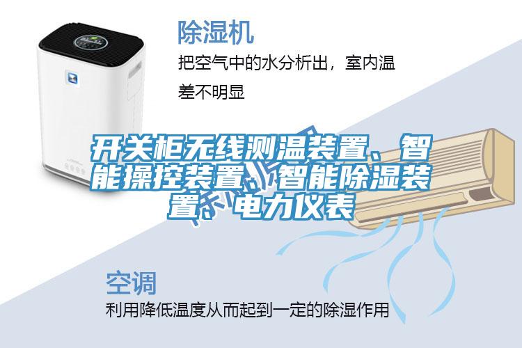 開關(guān)柜無線測溫裝置、智能操控裝置、智能除濕裝置、電力儀表