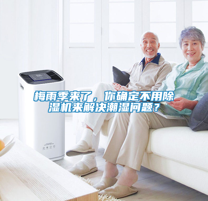 梅雨季來了，你確定不用除濕機來解決潮濕問題？