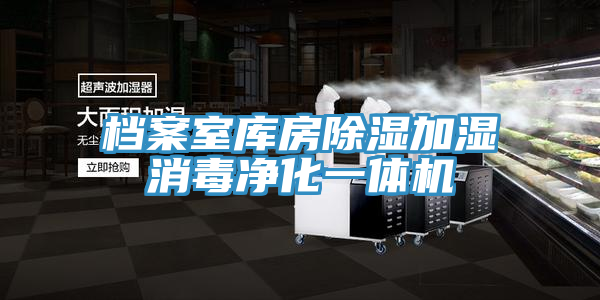 檔案室?guī)旆砍凉窦訚裣緝艋惑w機(jī)