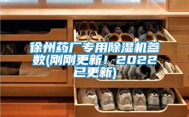 徐州藥廠專用除濕機(jī)參數(shù)(剛剛更新！2022已更新)