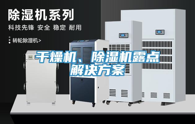 干燥機、除濕機露點解決方案