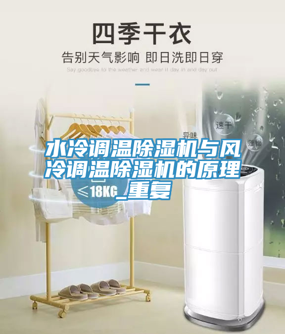 水冷調(diào)溫除濕機與風(fēng)冷調(diào)溫除濕機的原理_重復(fù)