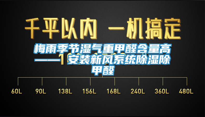 梅雨季節(jié)濕氣重甲醛含量高—— 安裝新風(fēng)系統(tǒng)除濕除甲醛