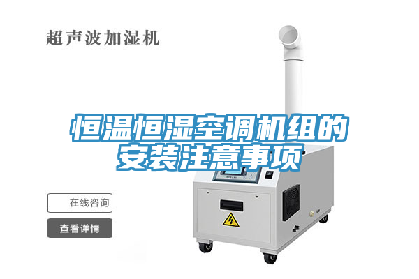 恒溫恒濕空調(diào)機(jī)組的安裝注意事項(xiàng)