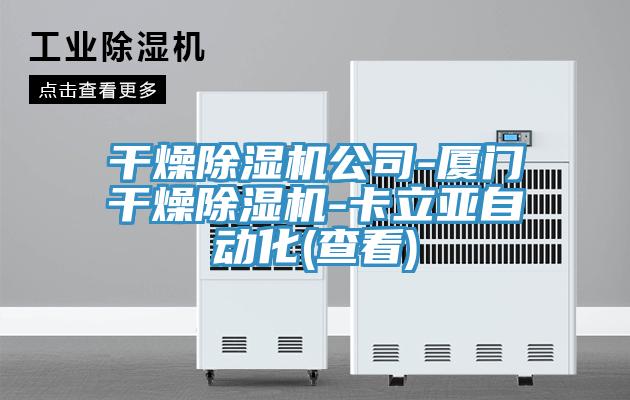 干燥除濕機公司-廈門干燥除濕機-卡立亞自動化(查看)