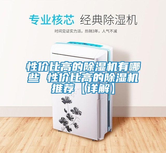 性價(jià)比高的除濕機(jī)有哪些 性價(jià)比高的除濕機(jī)推薦【詳解】