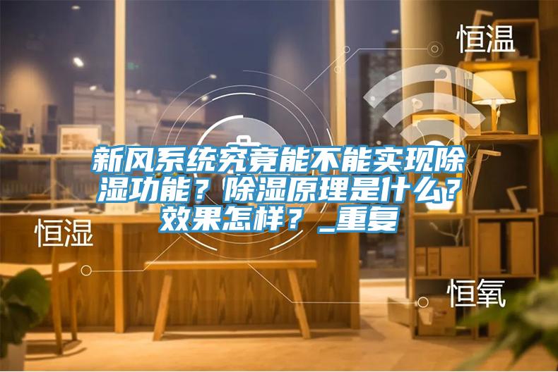新風(fēng)系統(tǒng)究竟能不能實(shí)現(xiàn)除濕功能？除濕原理是什么？效果怎樣？_重復(fù)
