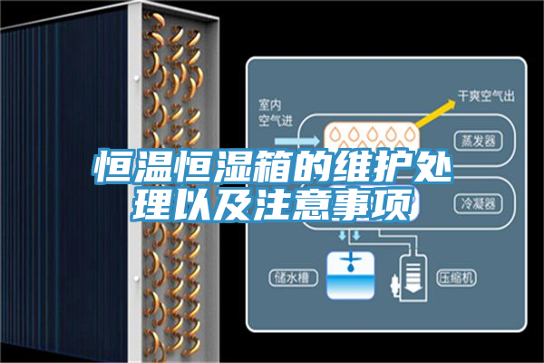 恒溫恒濕箱的維護(hù)處理以及注意事項(xiàng)