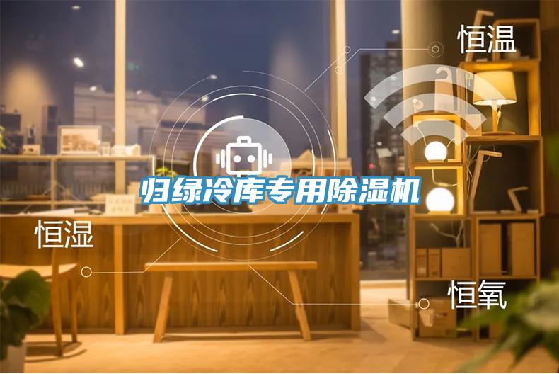 歸綠冷庫專用除濕機