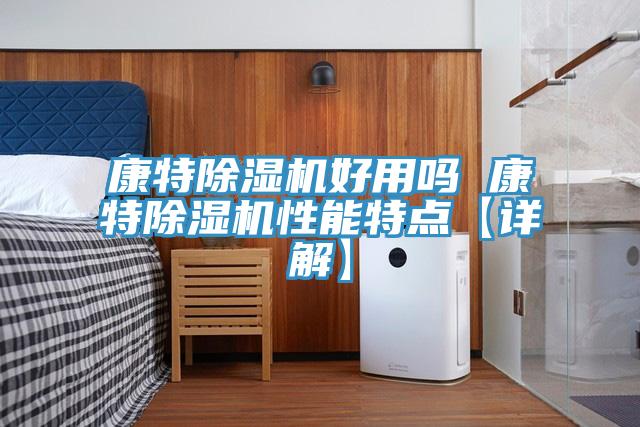 康特除濕機(jī)好用嗎 康特除濕機(jī)性能特點(diǎn)【詳解】
