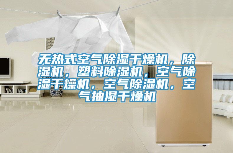無(wú)熱式空氣除濕干燥機(jī)，除濕機(jī)，塑料除濕機(jī)，空氣除濕干燥機(jī)，空氣除濕機(jī)，空氣抽濕干燥機(jī)