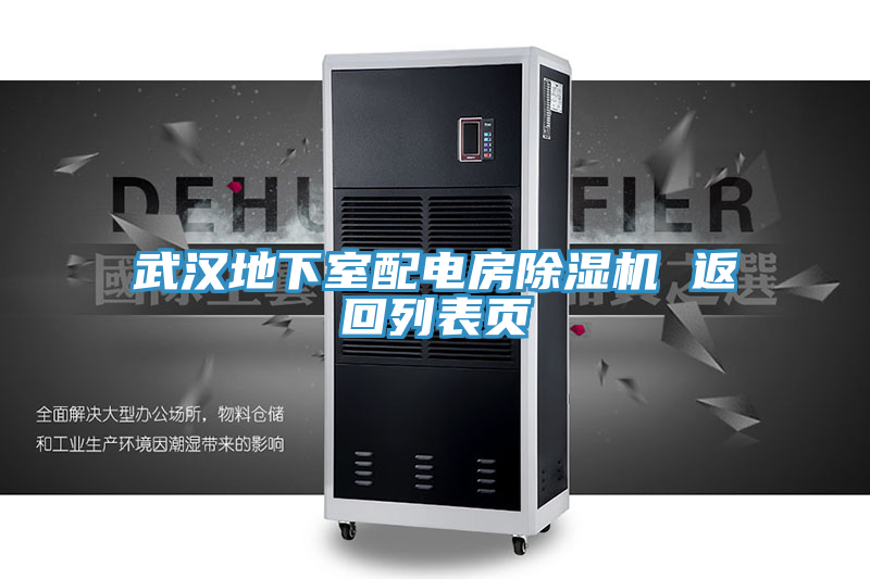 武漢地下室配電房除濕機(jī) 返回列表頁(yè)