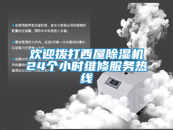 歡迎撥打西屋除濕機(jī)24個小時維修服務(wù)熱線